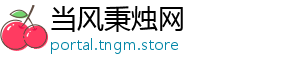 当风秉烛网